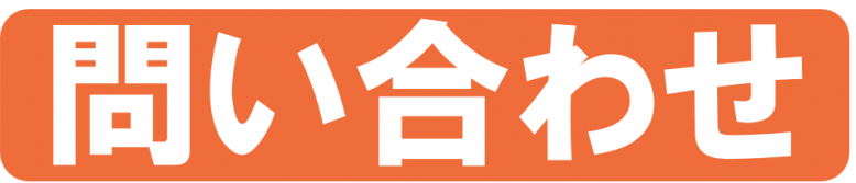 問い合わせ