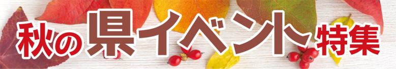 秋の県イベント特集