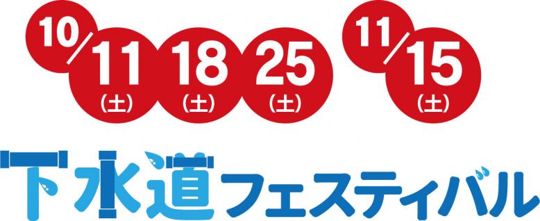 下水道フェスティバル