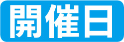 開催日
