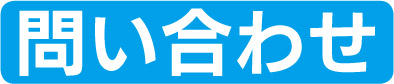 問い合わせ