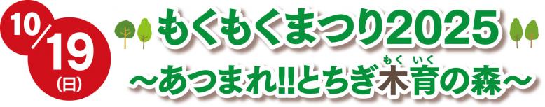 もくもくまつり2025～あつまれ！！とちぎ木育の森～