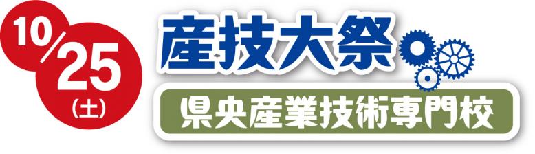 10月25日（土曜日）産技大祭 県央産業技術専門校