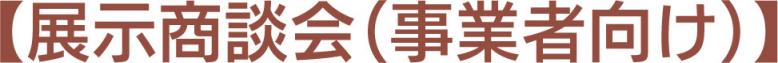 展示商談会(事業者向け)