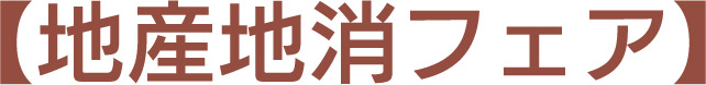地産地消フェア