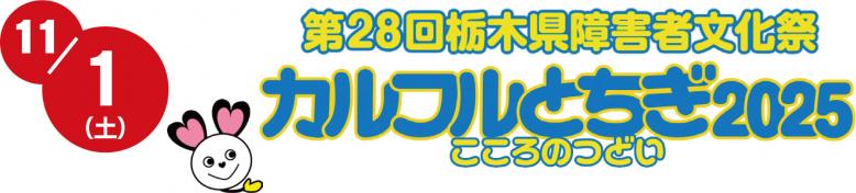 11月1日（土曜日）第28回栃木県障害者文化祭 カルフルとちぎ2025 こころのつどい