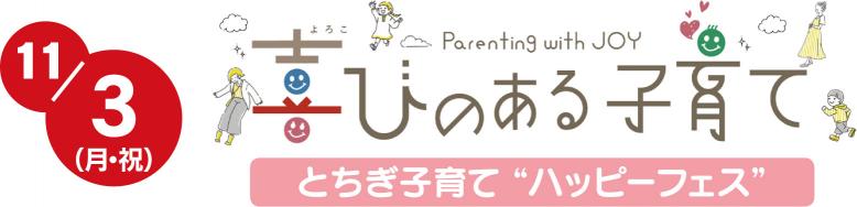 11月3日（月曜日・祝日）喜びのある子育て とちぎ子育て“ハッピーフェス”