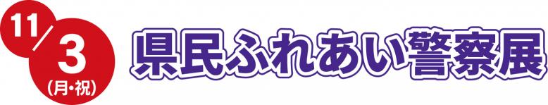 11月3日（月曜日・祝日）県民ふれあい警察展