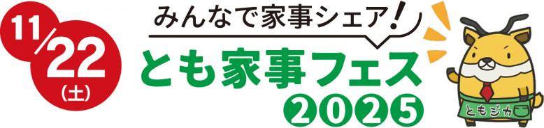 11月22日(土曜日)みんなで家事シェア！とも家事フェス2025