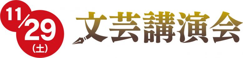 11月29日（土曜日）文芸講演会