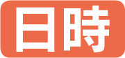 日時