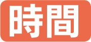 時間