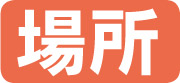 場所