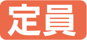 定員