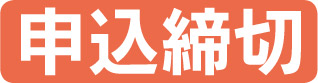 申込締切