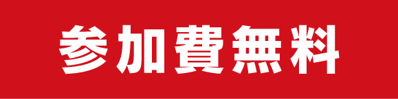 参加費無料