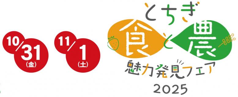 とちぎ食と農 魅力発見フェア2025
