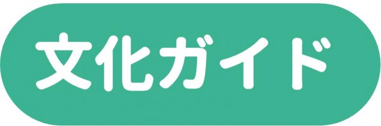 文化ガイド