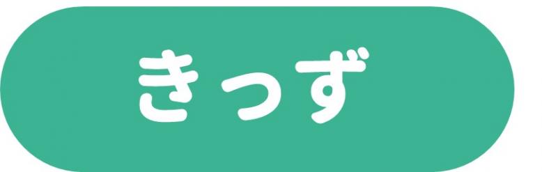 きっず
