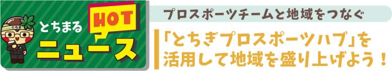 とちぎプロスポーツハブを活用して地域を盛り上げよう