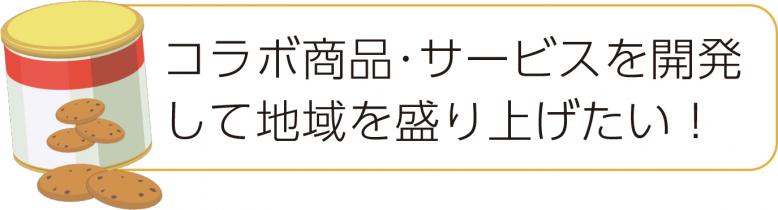 コラボ商品・サービスを開発して地域を盛り上げたい
