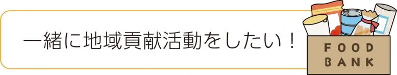 一緒に地域貢献活動をしたい