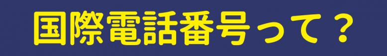 国際電話番号とは
