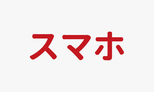 スマホ