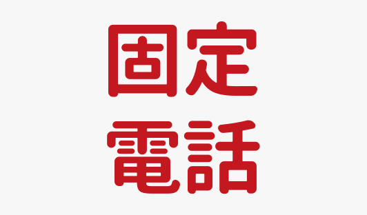 固定電話