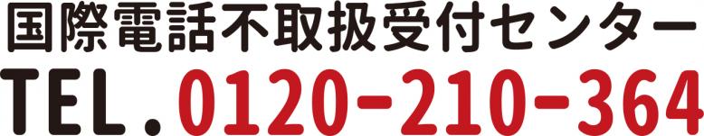 国際電話不取扱受付センター電話番号0120-210-364