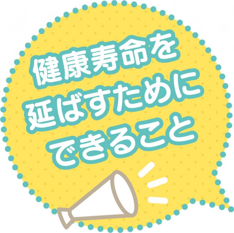 健康寿命を延ばすためにできること