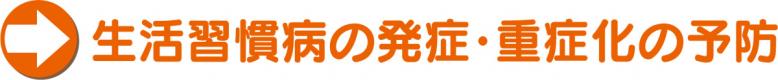 生活習慣病の発症・重症化の予防