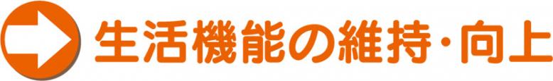 生活機能の維持・向上