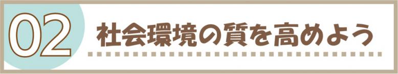 02｜社会環境の質を高めよう