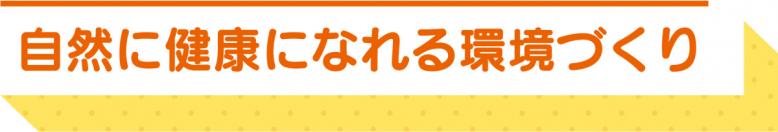 自然に健康になれる環境づくり