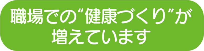 職場での“健康づくり”が増えています
