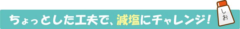 ちょっとした工夫で、減塩にチャレンジ