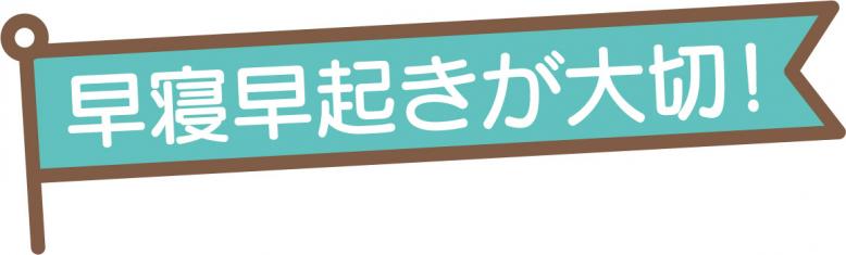 早寝・早起きが大切！