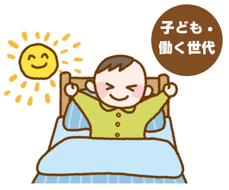 子ども・働く世代