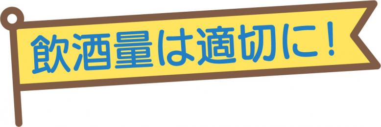 飲酒量は適切に！