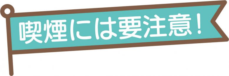 喫煙には要注意！