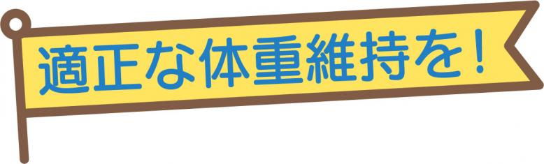 適正な体重維持を！