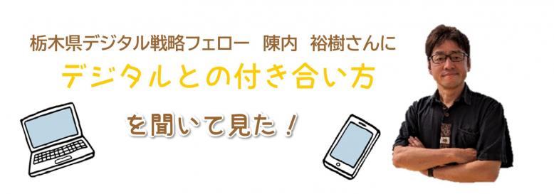 栃木県デジタル戦略フェロー陳内裕樹さんにデジタルとの付き合い方を聞いてみた