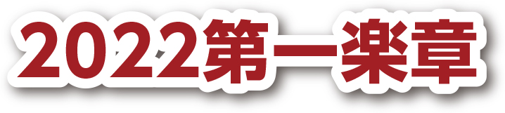 2022第一楽章