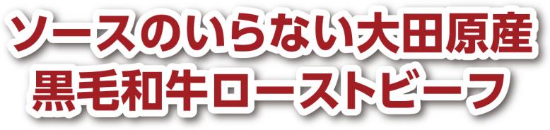 ソースのいらない大田原産黒毛和牛ローストビーフ
