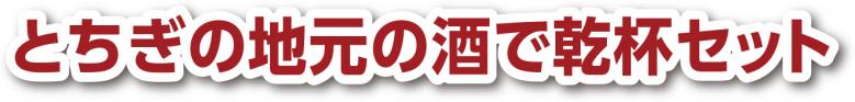 とちぎの地元の酒で乾杯セット
