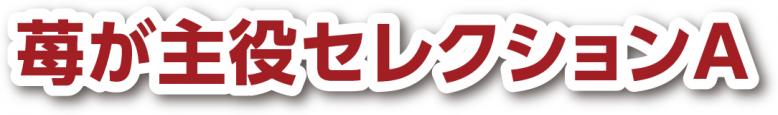 苺が主役セレクションA