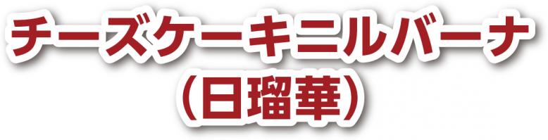 チーズケーキニルバーナ