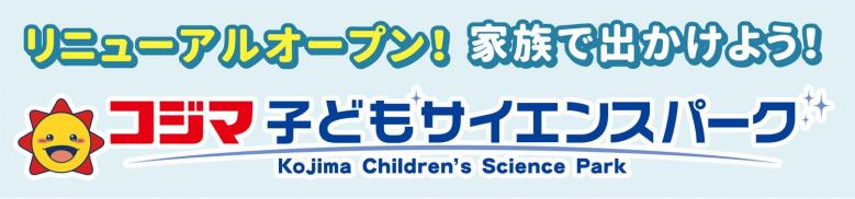 リニューアルオープン！家族で出かけよう！コジマ子どもサイエンスパーク