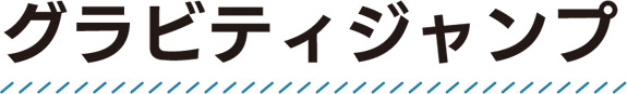 グラビティジャンプ